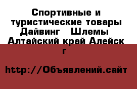 Спортивные и туристические товары Дайвинг - Шлемы. Алтайский край,Алейск г.